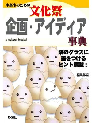 cover image of 文化祭 企画･アイディア事典(改訂版)